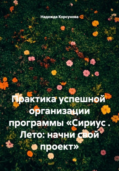 Практика успешной  организации программы «Сириус . Лето: начни свой проект»