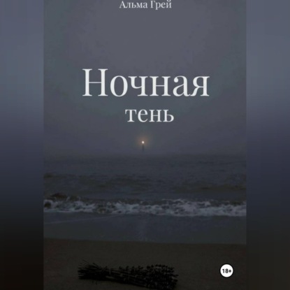 Аудиокнига «Ночная тень», Альма Грей