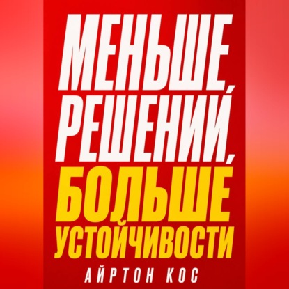 Меньше решений, больше устойчивости