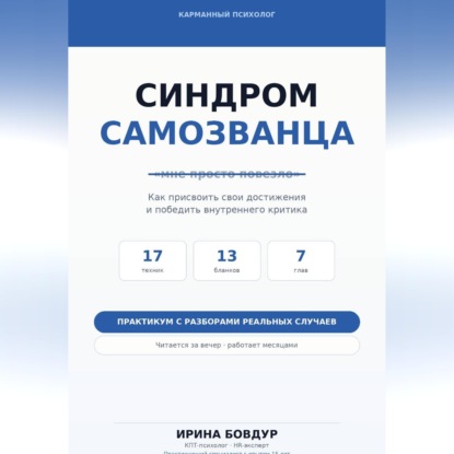 Карманный психолог. Синдром самозванца