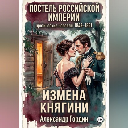 Аудиокнига «ИЗМЕНА КНЯГИНИ | «Постель Российской Империи»», Александр Гордин