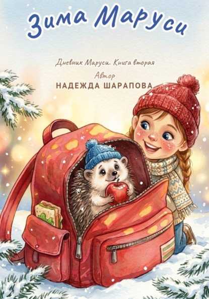 Зима Маруси. Дневники Маруси