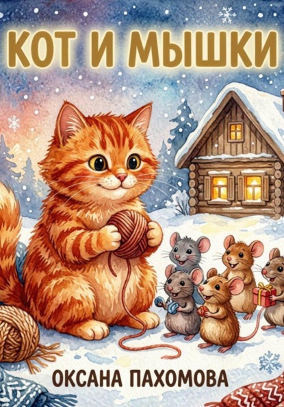 Кот и мышки