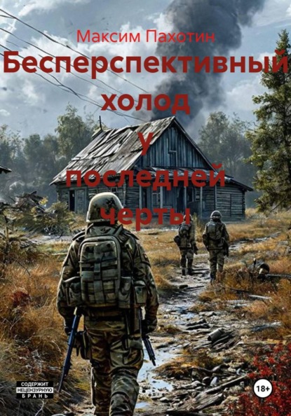 Бесперспективный холод у последней черты