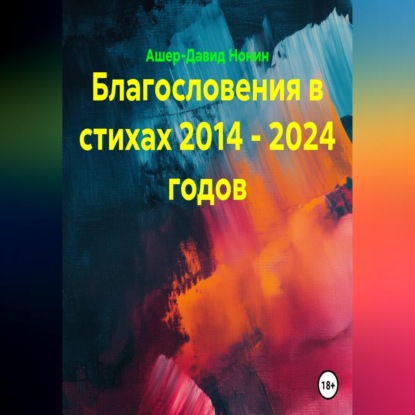 Благословения в стихах 2014 - 2024 годов