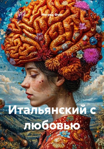 Итальянский с любовью