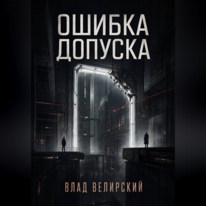 Ошибка допуска