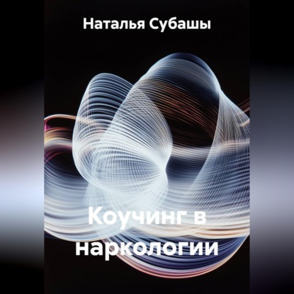 Аудиокнига «Коучинг в наркологии», Наталья Субашы