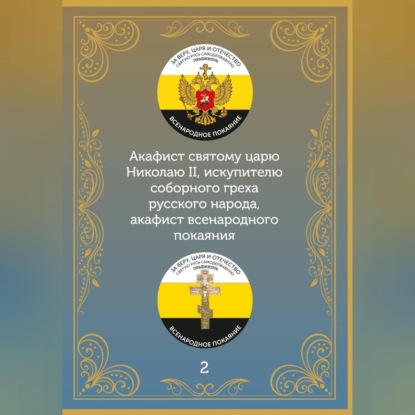 Аудиокнига «Акафист царю искупителю Николаю», Иеромонах Никодим (Шматько)