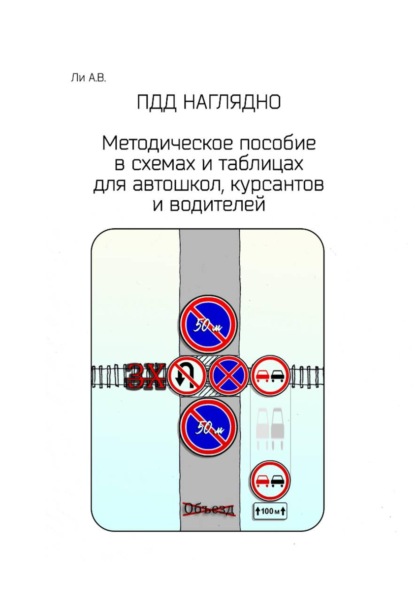 ПДД наглядно. Методическое пособие в схемах и таблицах для автошкол, курсантов и водителей
