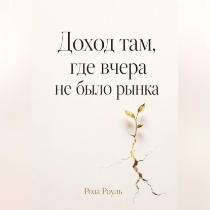 Доход там, где вчера не было рынка