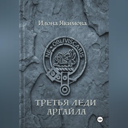 Третья леди Аргайла