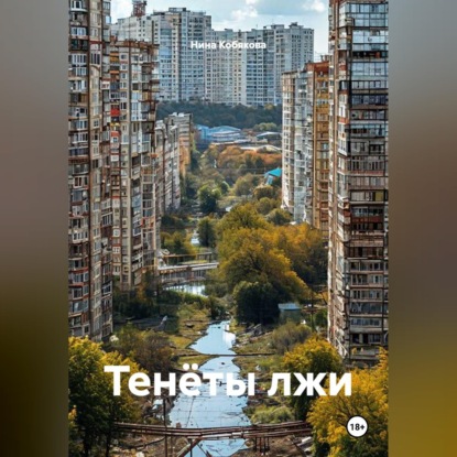 Аудиокнига «Тенёты лжи», Нина Кобякова