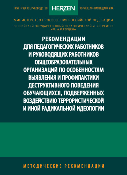 Рекомендации для педагогических работников и руководящих работников общеобразовательных организаций по особенностям выявления и профилактики деструктивного поведения обучающихся, подверженных воздействию террористической и иной радикальной идеологии. Методические рекомендации