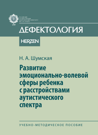 Развитие эмоционально-волевой сферы ребенка с расстройствами аутистического спектра
