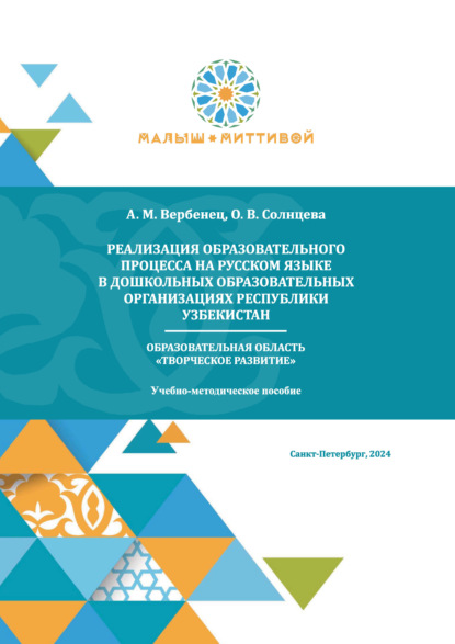 Реализация образовательного процесса на русском языке в дошкольных образовательных организациях Республики Узбекистан. Образовательная область «Творческое развитие»