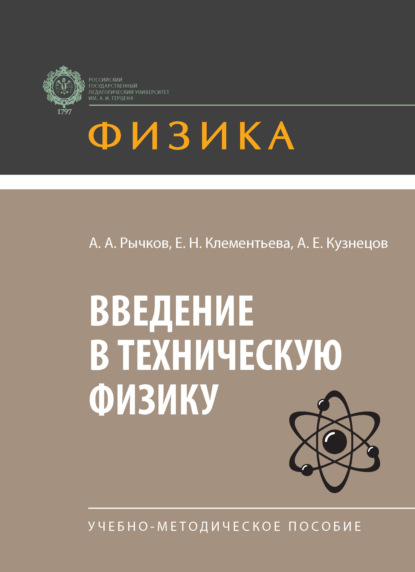 Введение в техническую физику. Учебно-методическое пособие