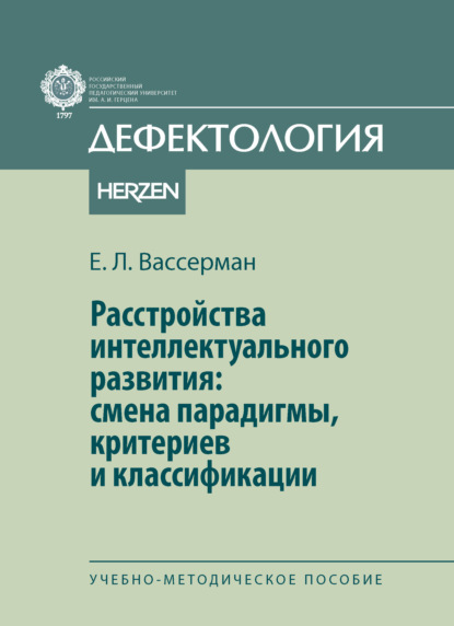 Расстройства интеллектуального развития: смены парадигмы, критериев и классификации
