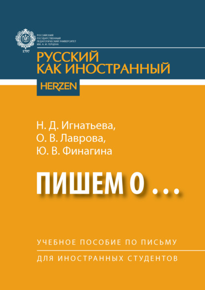 Пишем о… Учебное пособие по письму для иностранных студентов