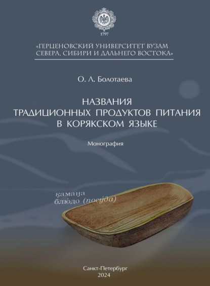 Названия традиционных продуктов питания в корякском языке