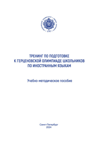 Тренинг по подготовке к Герценовской олимпиаде школьников по иностранным языкам. Учебно-методическое пособие