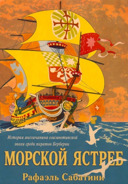 Морской ястреб