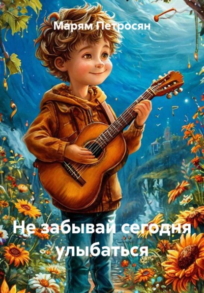 Не забывай сегодня улыбаться