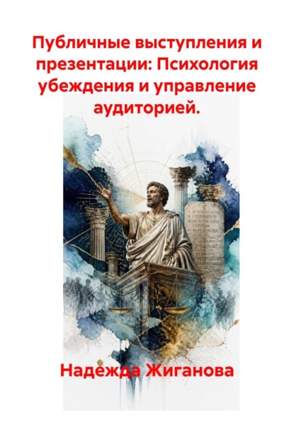 Публичные выступления и презентации: Психология убеждения и управление аудиторией.