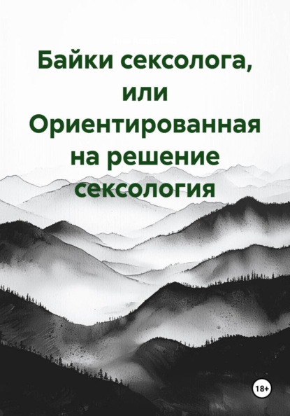 Байки сексолога, или Ориентированная на решение сексология