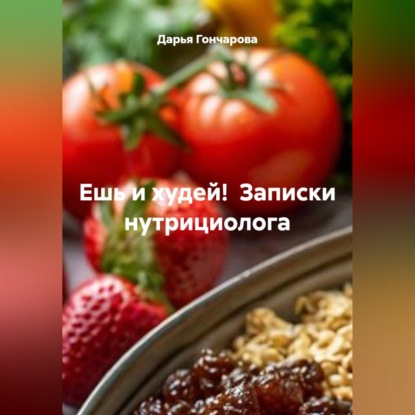 Ешь и худей!  Записки нутрициолога