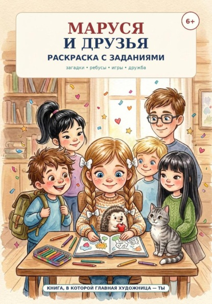 Маруся и друзья. Раскраска с заданиями