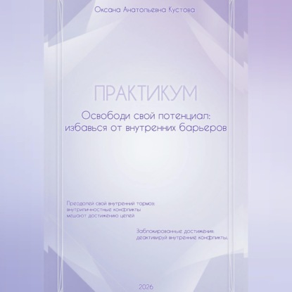 ПРАКТИКУМ. Освободи свой потенциал: избавься от внутренних барьеров.