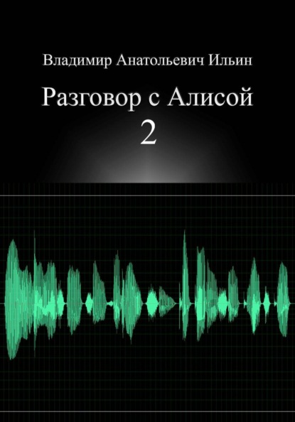 Разговор с Алисой 2