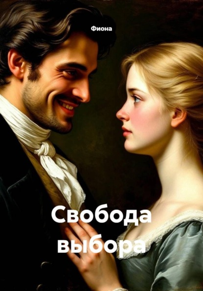 Свобода выбора