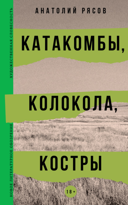 Анатолий Рясов: Катакомбы, колокола, костры