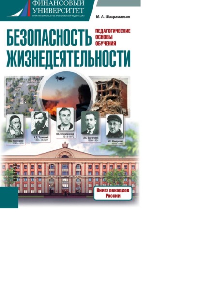 Учебник " Безопасность жизнедеятельности(педагогические основы обучения)"