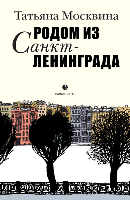 Родом из Санкт-Ленинграда