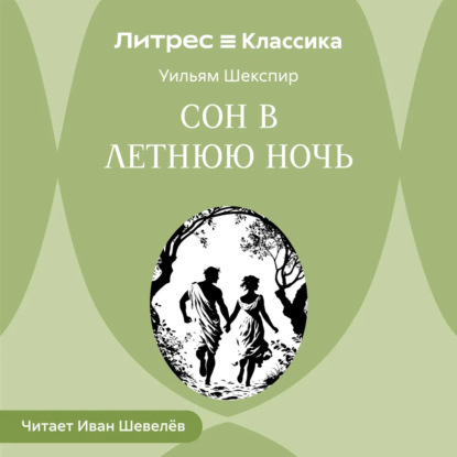 Сон в летнюю ночь