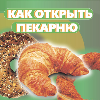Как открыть пекарню