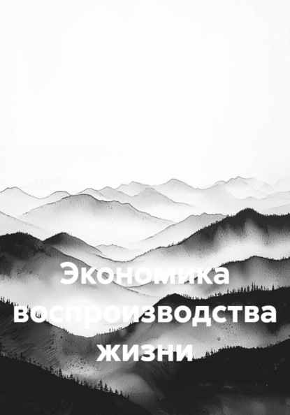 Экономика воспроизводства жизни