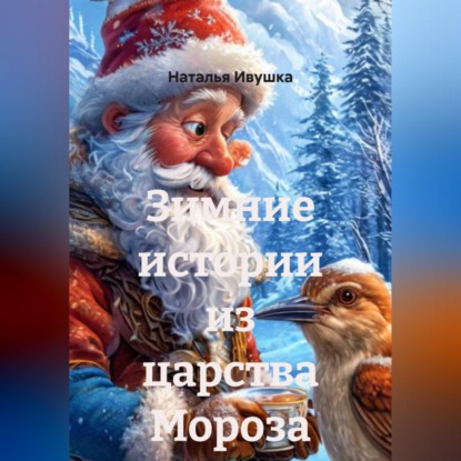 Зимние истории из царства Мороза