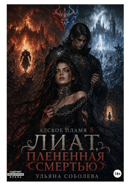 Лиат. Плененная смертью
