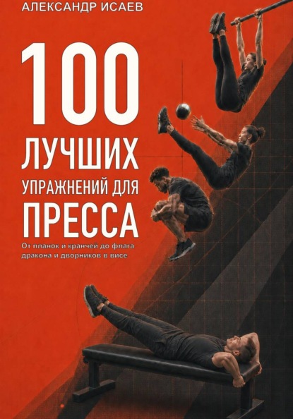 100 лучших упражнений для пресса