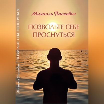 Позвольте себе проснуться