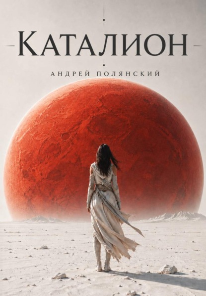 Каталион