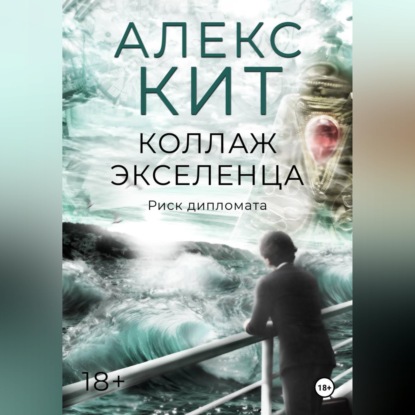 Аудиокнига «Коллаж экселенца», Алекс Кит