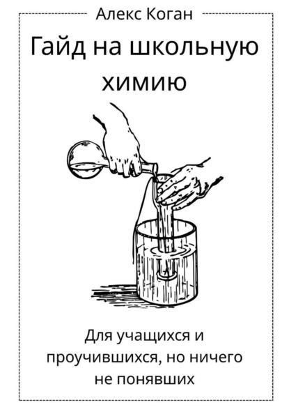 Гайд на школьную химию. Для учащихся и проучившихся, но ничего не понявших