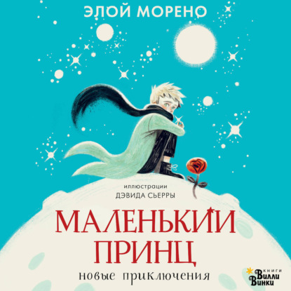 Маленький принц. Новые приключения