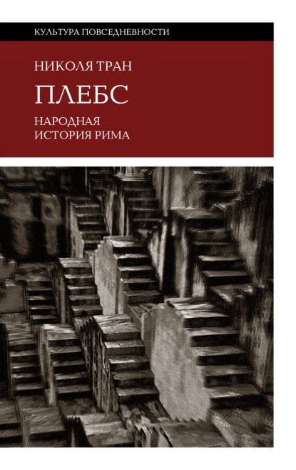 Николя Тран: Плебс. Народная история Рима