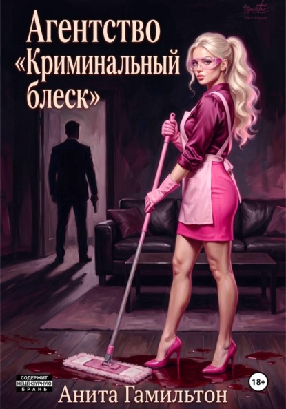 Агентство "Криминальный блеск"
